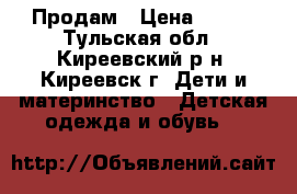 Продам › Цена ­ 750 - Тульская обл., Киреевский р-н, Киреевск г. Дети и материнство » Детская одежда и обувь   